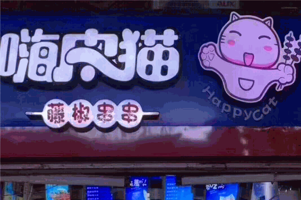 嗨皮猫藤椒串串